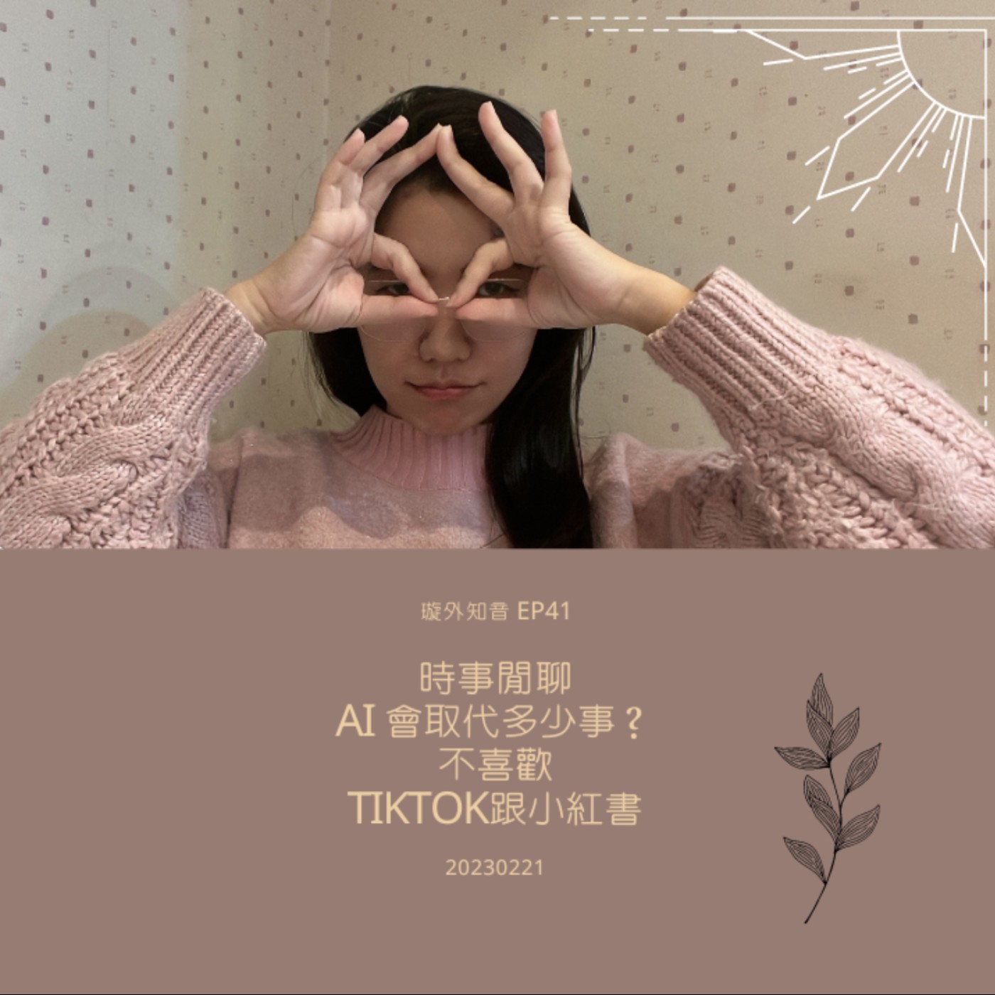 璇外知音EP41: 時事閒聊 AI 會取代多少事? 不喜歡 TIKTOK跟小紅書? 璇外知音EP41: 時事閒聊 AI 會取代多少事? 不喜歡 TIKTOK跟小紅書?