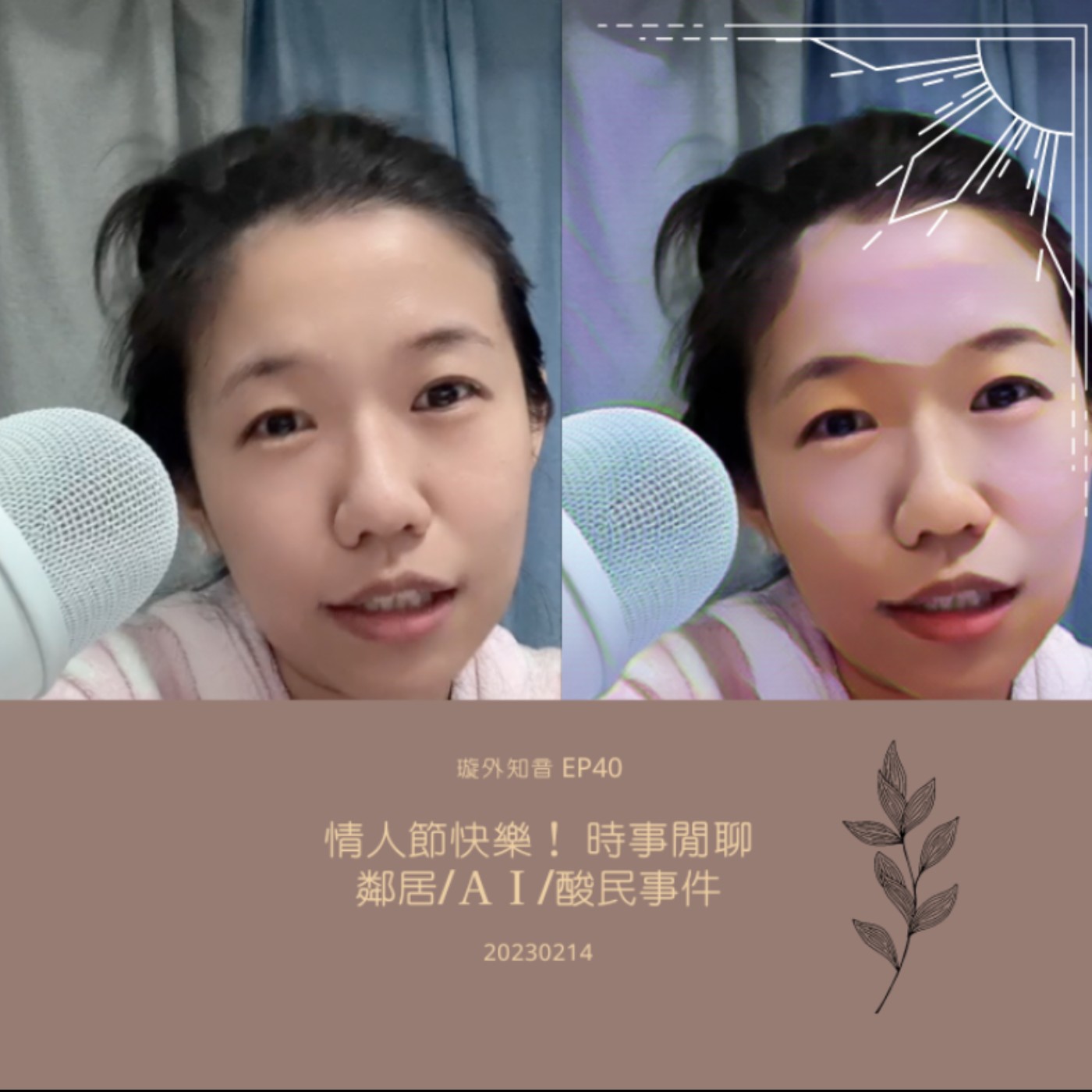 璇外知音EP40: 情人節快樂! 時事閒聊鄰居/AI/酸民事件 璇外知音EP40: 情人節快樂! 時事閒聊鄰居/AI/酸民事件