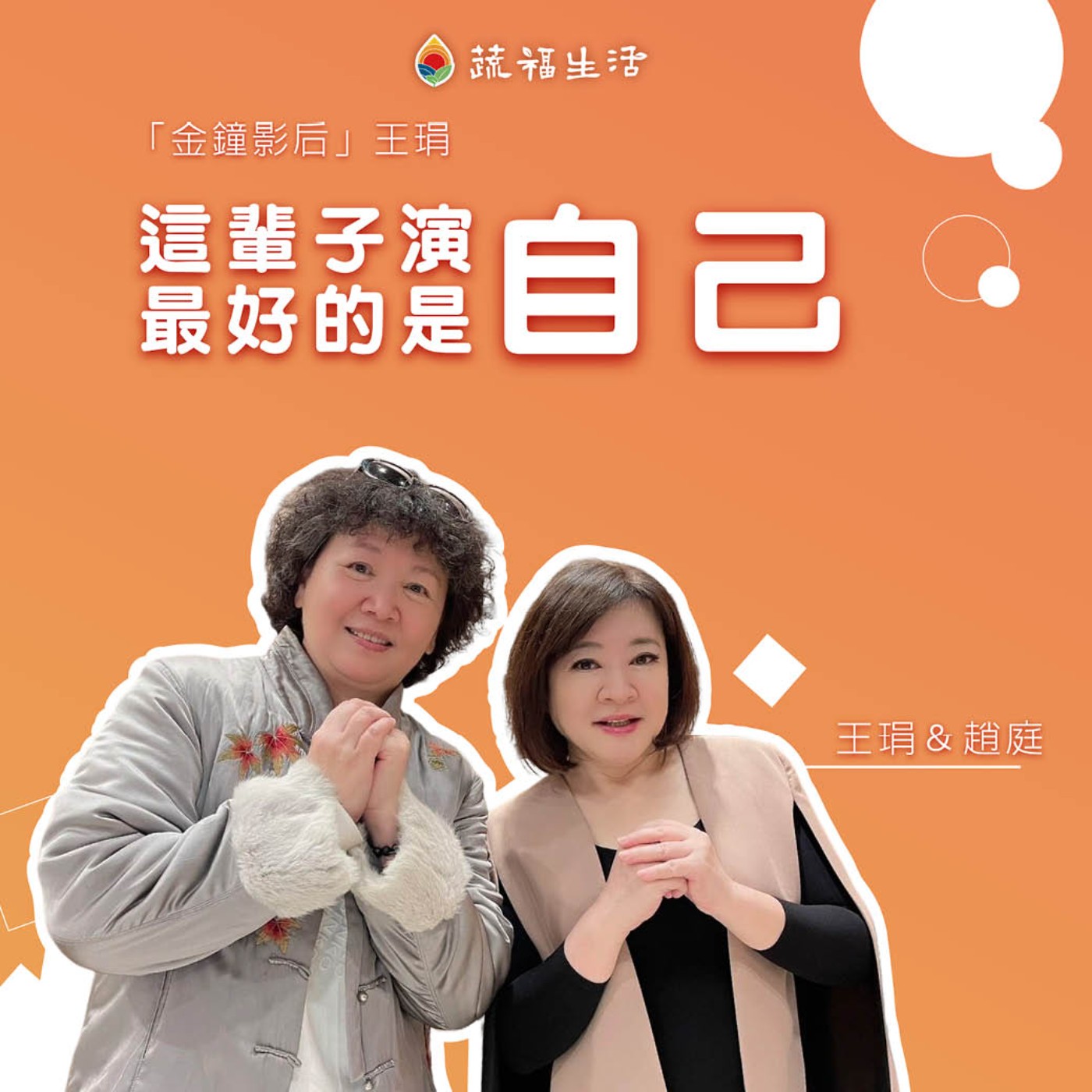 這輩子演最好的是自己 episode artwork