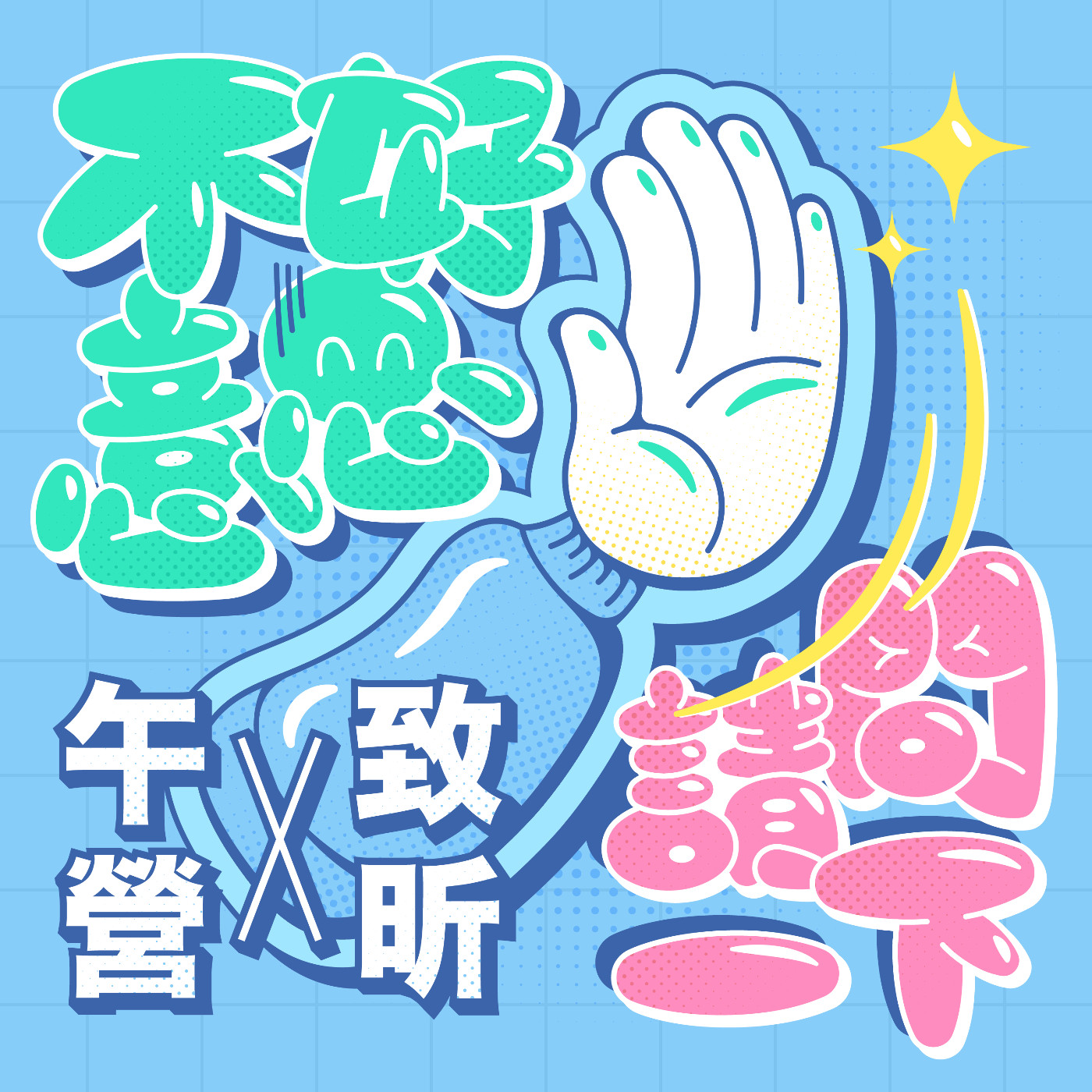 cover of episode S2 EP3 小房間裡（我）發生的那些事feat. 春山出版總編輯莊瑞琳