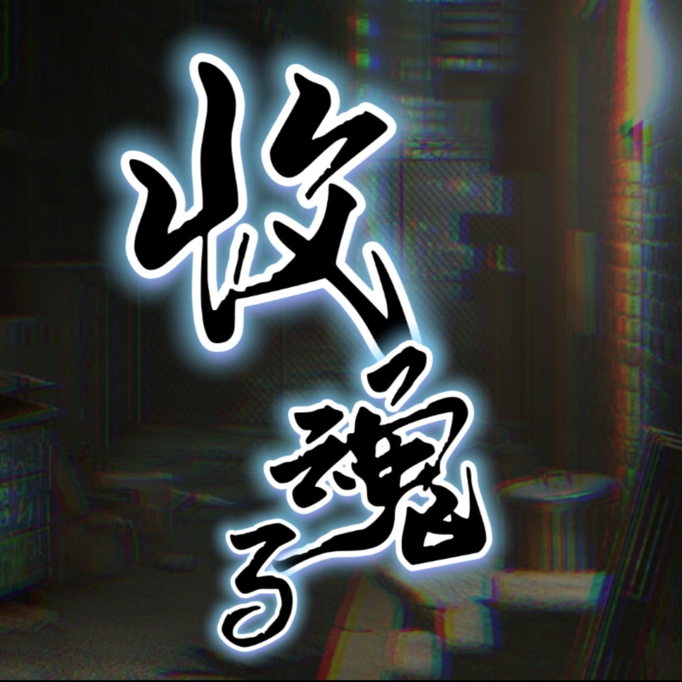 【現代懸疑廣播劇】收魂-第3集(全劇完)｜清澄聲創出品