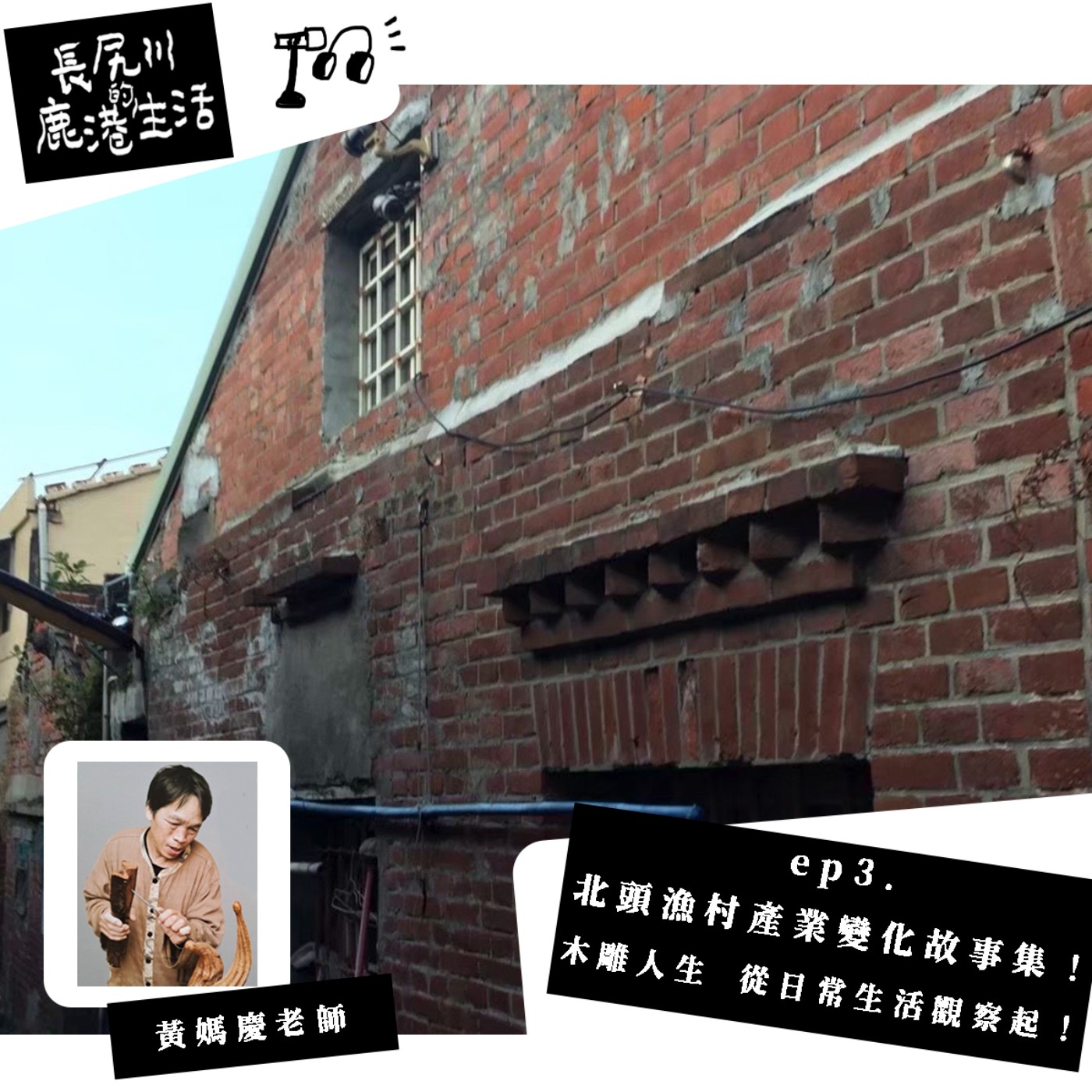 長尻川的鹿港生活  -  ep 3 . 北頭漁村產業變化故事集 ！ 木雕人生，從日常生活觀察起 ！ episode artwork