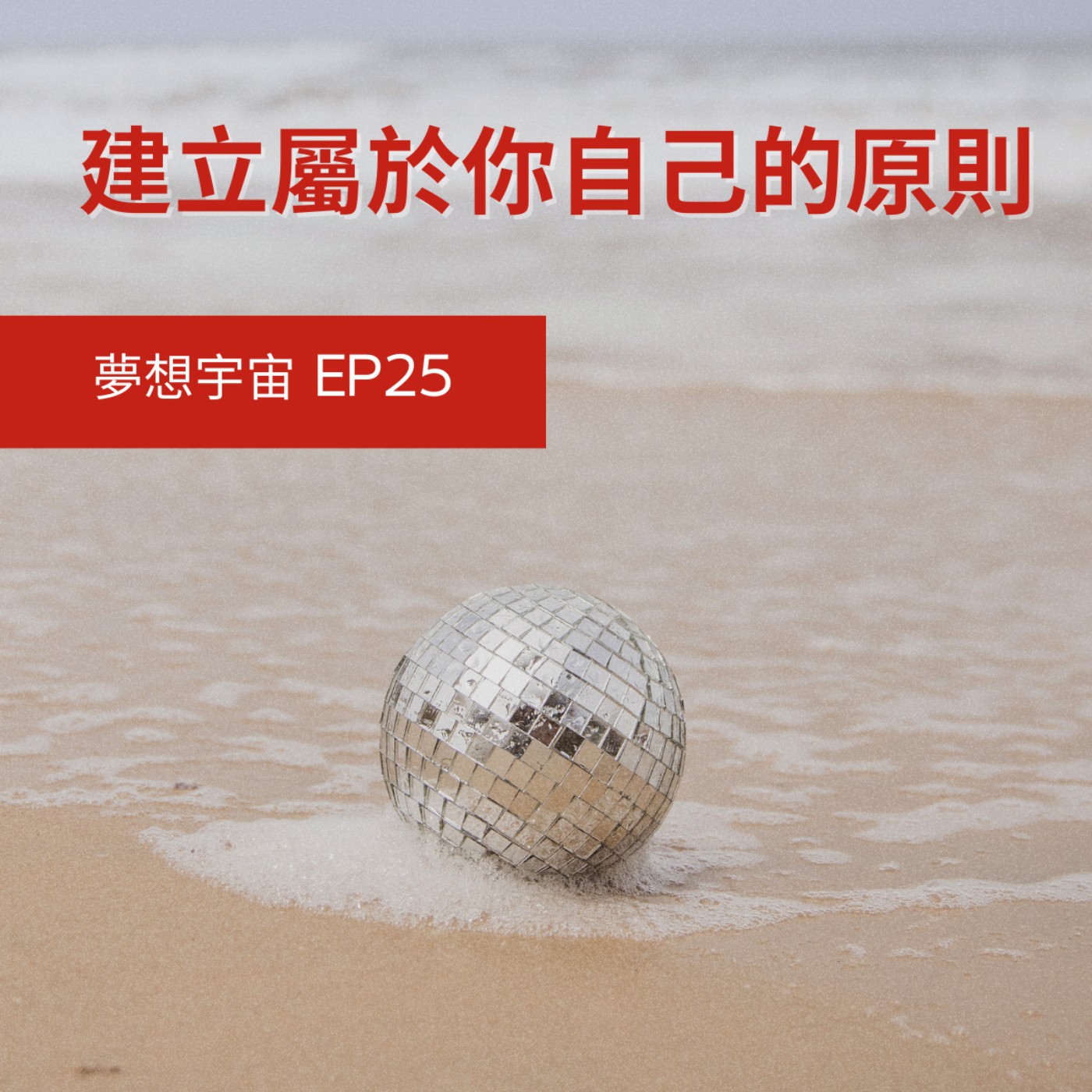 cover of episode EP25  [建立屬於你自己的原則] | 巴菲特的8原則 | 5小時原則 | 自已的原則