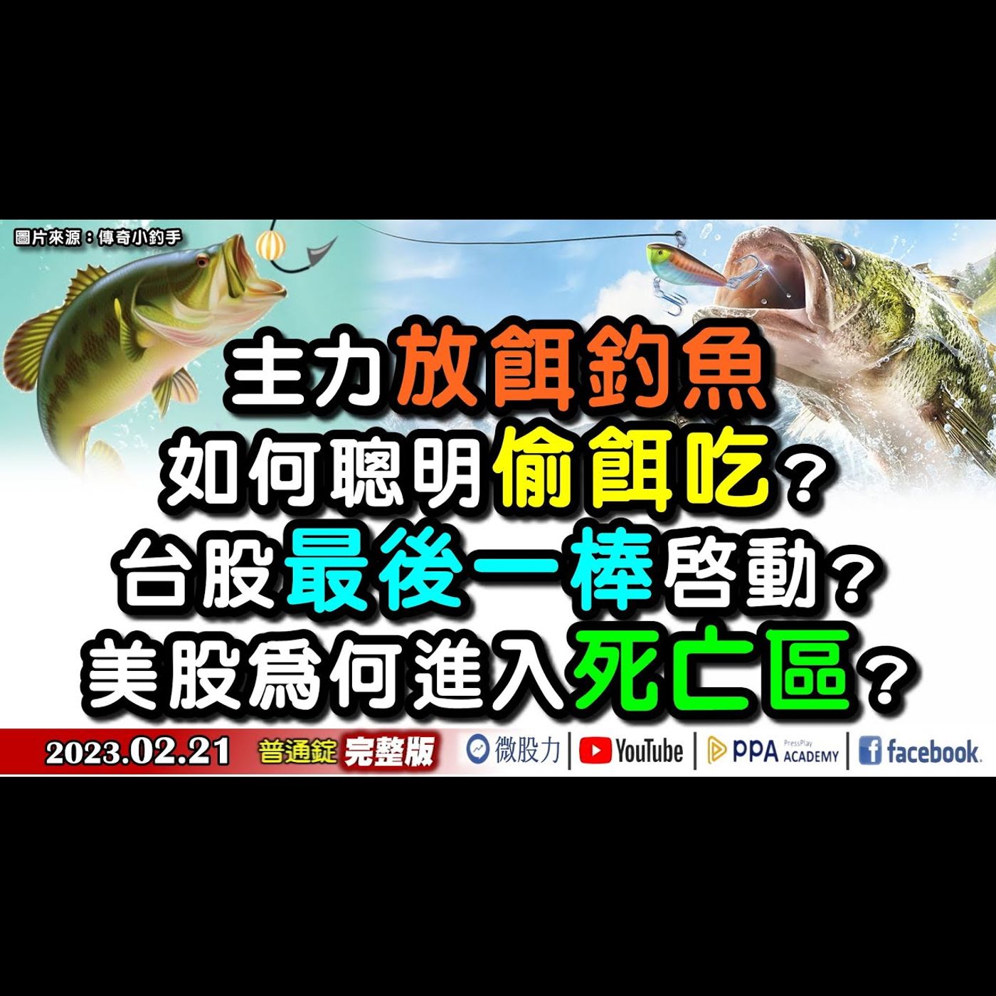 主力釣魚如何聰明偷餌吃？台股最後一棒啟動？美股進入死亡區？《我是金錢爆》普通錠 2023.0221 episode artwork