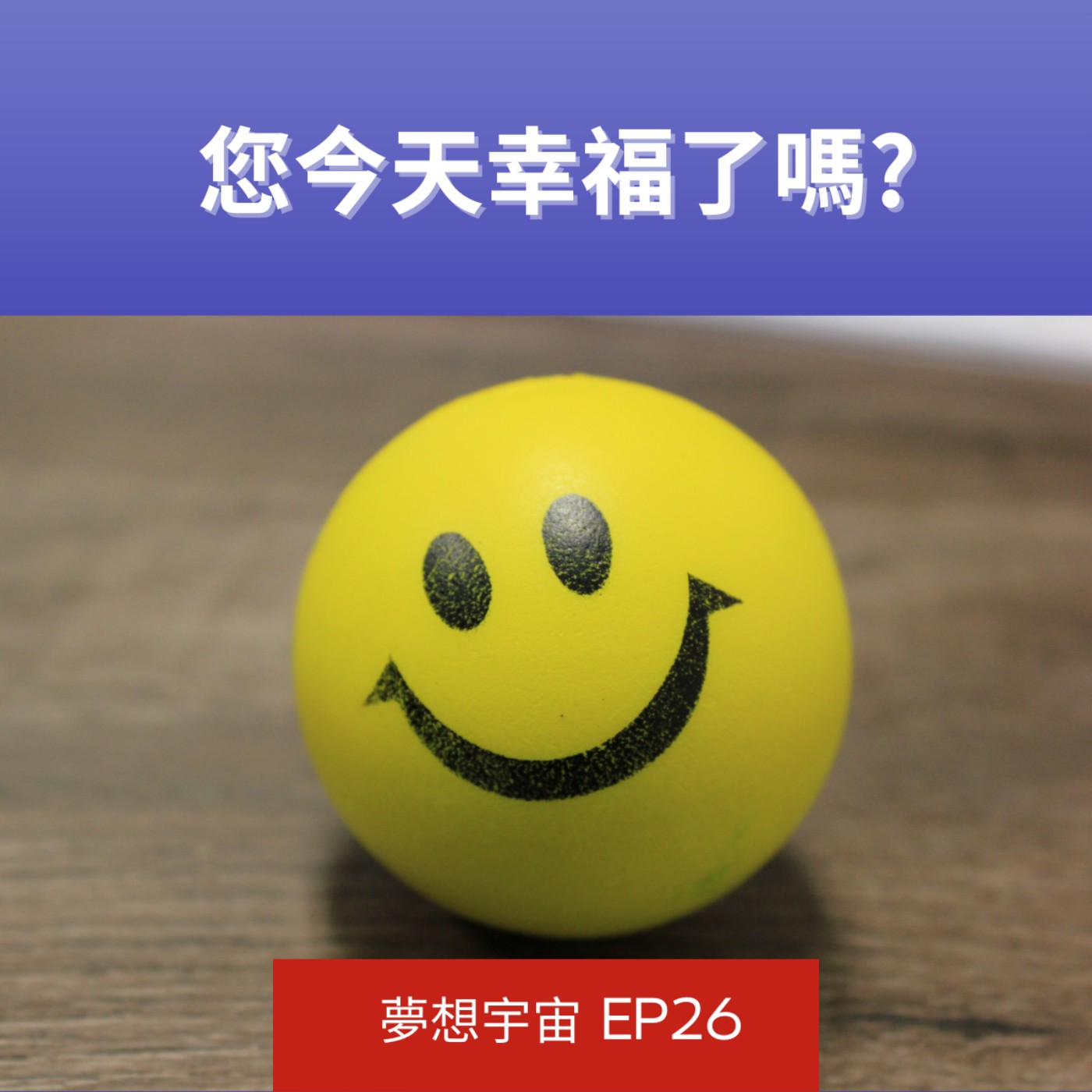 cover of episode EP26  [您今天幸福了嗎?] | 幸福生活四個元素| 追求個人的全面健康 | 保持幸福的心態