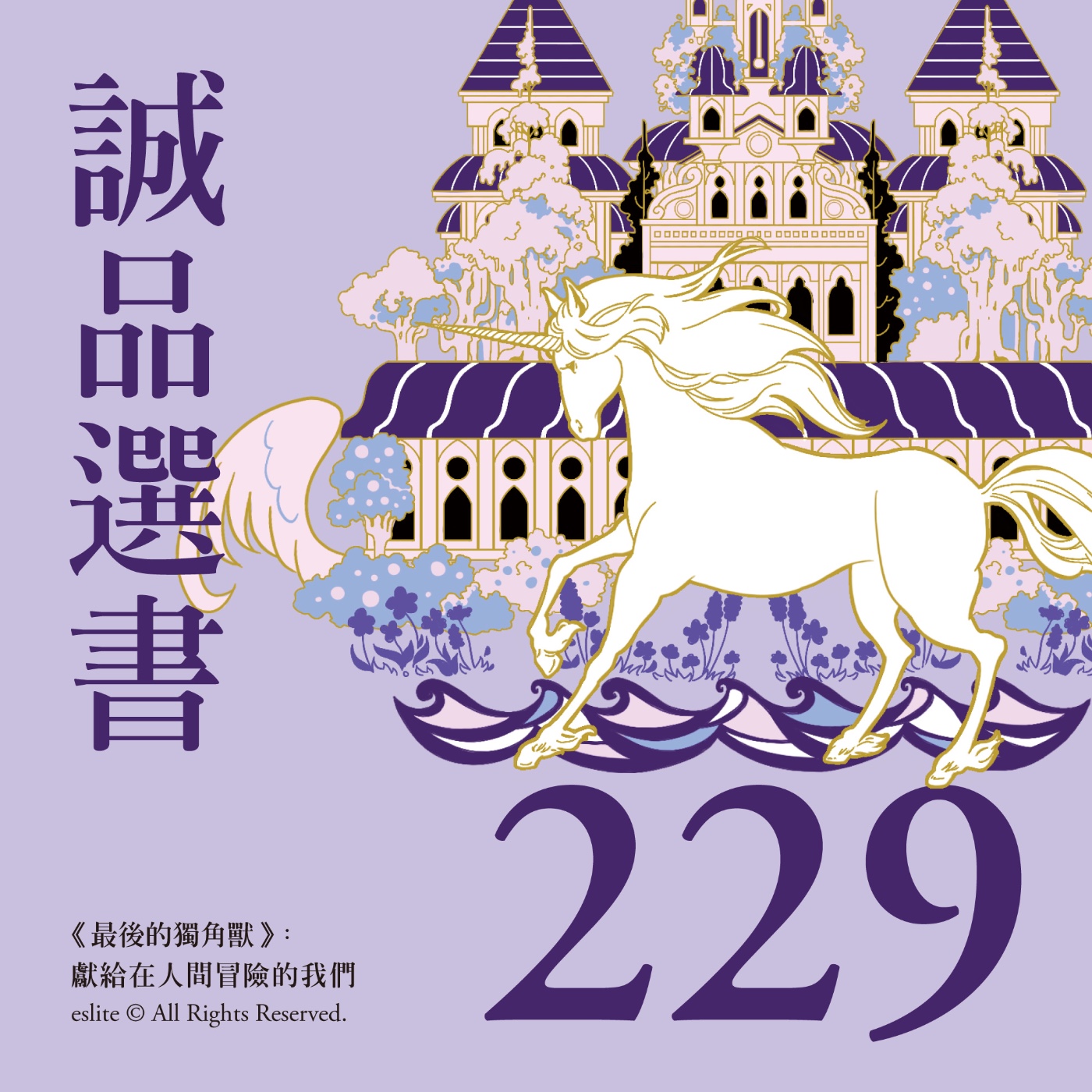 cover of episode EP229｜《最後的獨角獸》：獻給在人間冒險的我們｜誠品選書