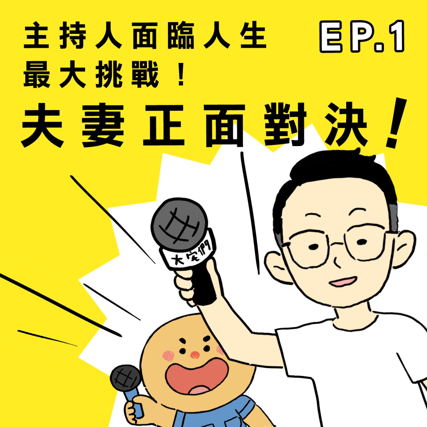 S3E1|【社宅】主持人面臨人生最大挑戰!夫妻正面對決!ft.Rita