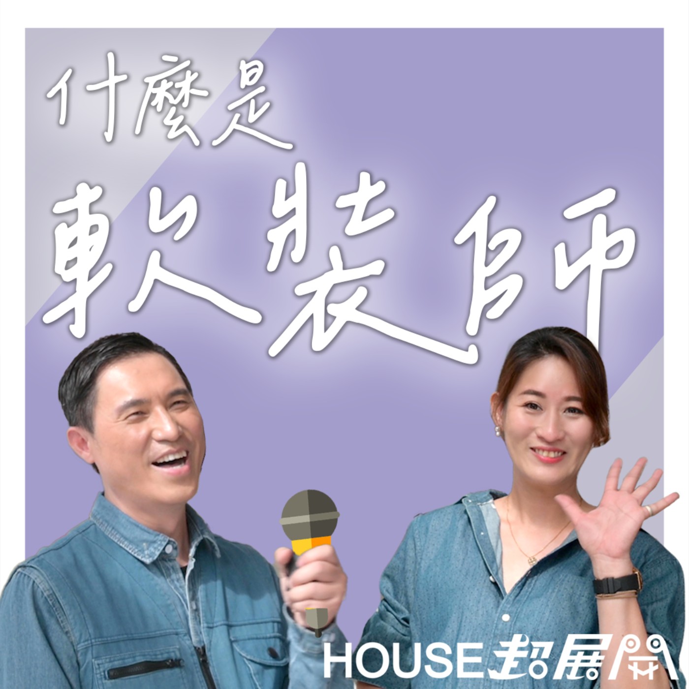 ep03.有錢拼裝潢，沒錢靠軟裝?軟裝師是什麼？新家可以不裝潢嗎？