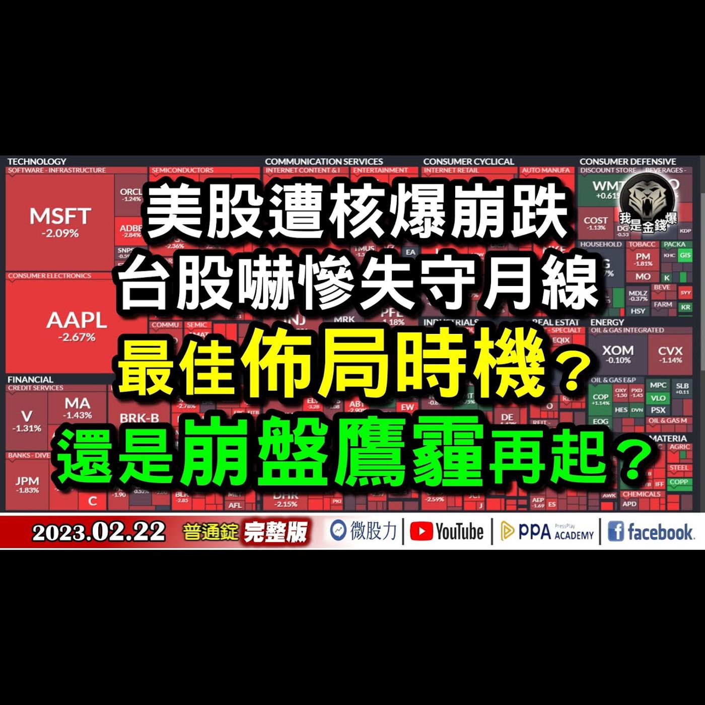 美股遭核爆崩跌台股嚇慘失月線！佈局時機？還是崩盤鷹霾再起？《我是金錢爆》普通錠 2023.0222 episode artwork