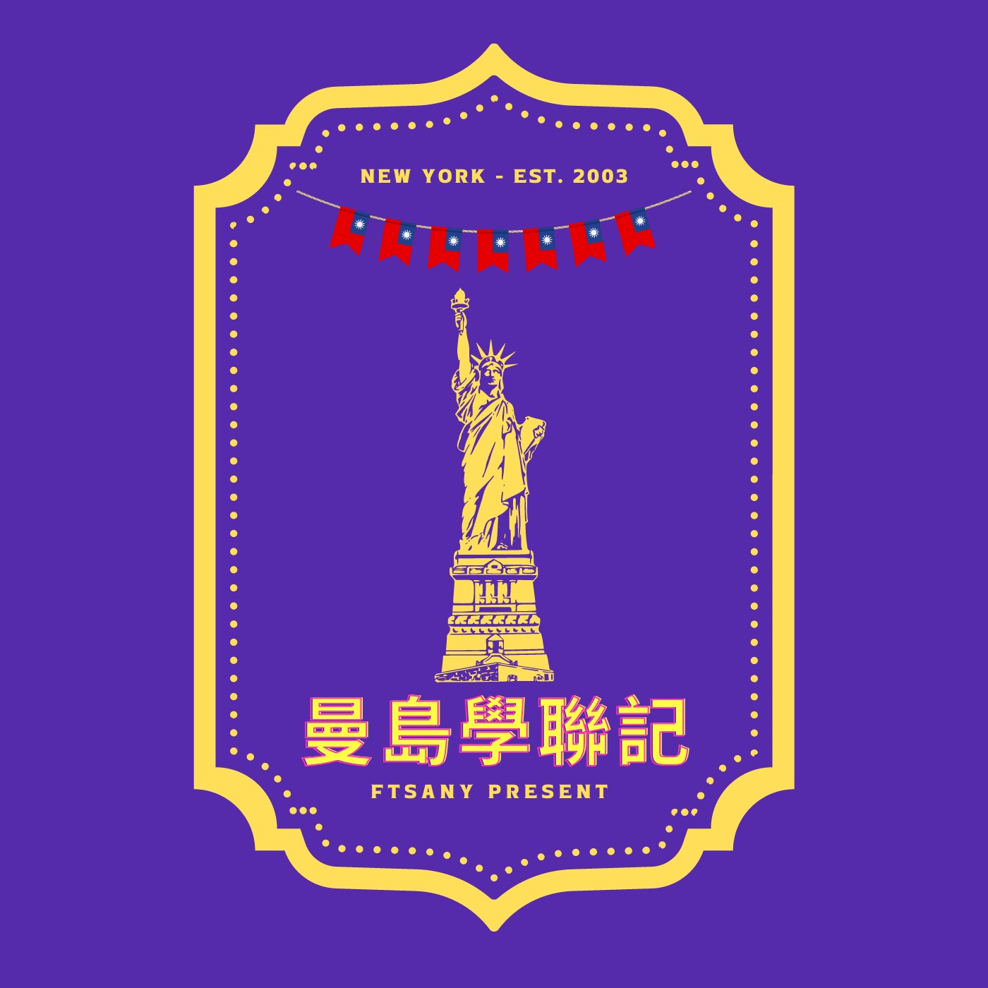曼島學聯記