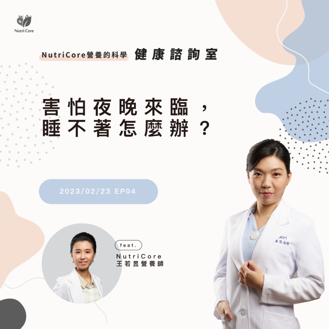 EP68. 害怕夜晚來臨,睡不著怎麼辦?|汶珊化學碩士 ft. NutriCore 王若昱營養師|營養的科學