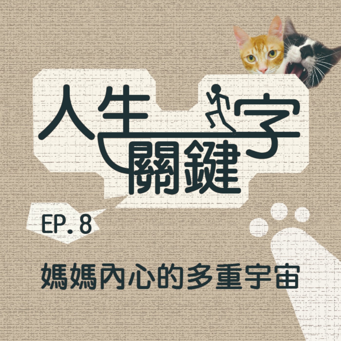 EP8 人生關鍵字｜媽｜你媽說不想打擾你就是快給老娘滾出來！媽的真心話多重宇宙 episode artwork