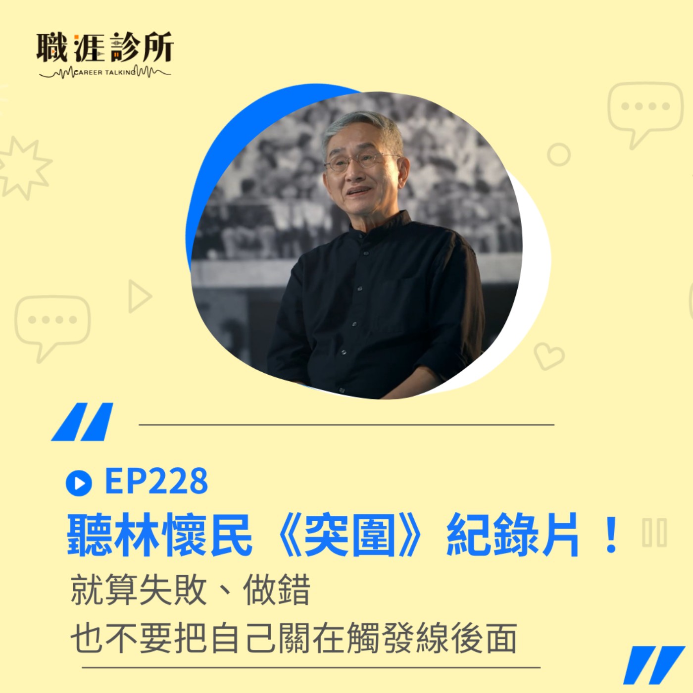 EP228 聽林懷民《突圍》紀錄片！就算失敗、做錯，也不要把自己關在觸發線後面 episode artwork