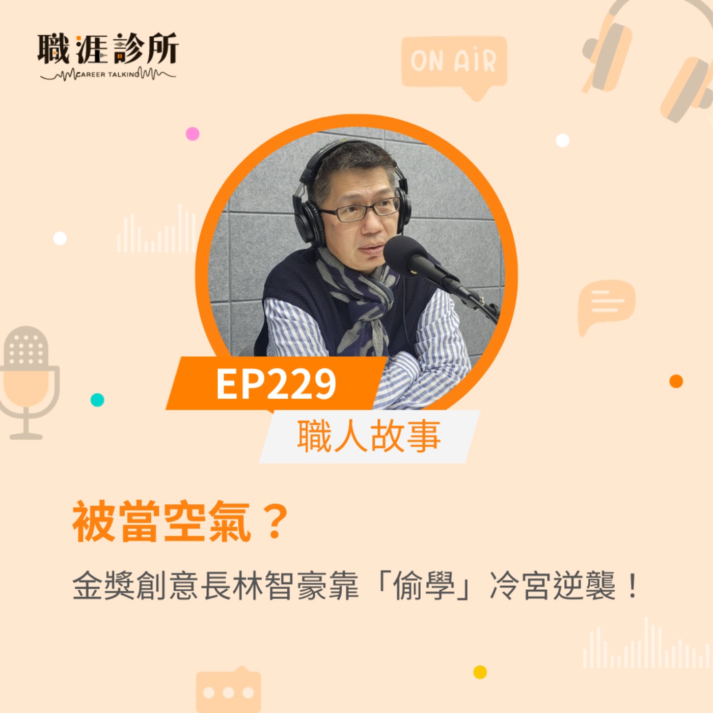 EP229 【職人故事】被當空氣？金獎創意長林智豪靠「偷學」冷宮逆襲！ episode artwork