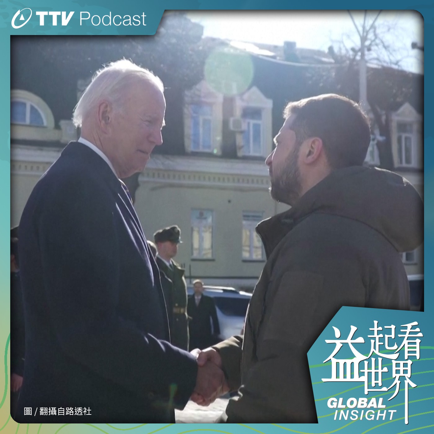 S4E4 週年前夕拜登突訪基輔震驚全球 2023烏俄關鍵決勝年 ft.信安