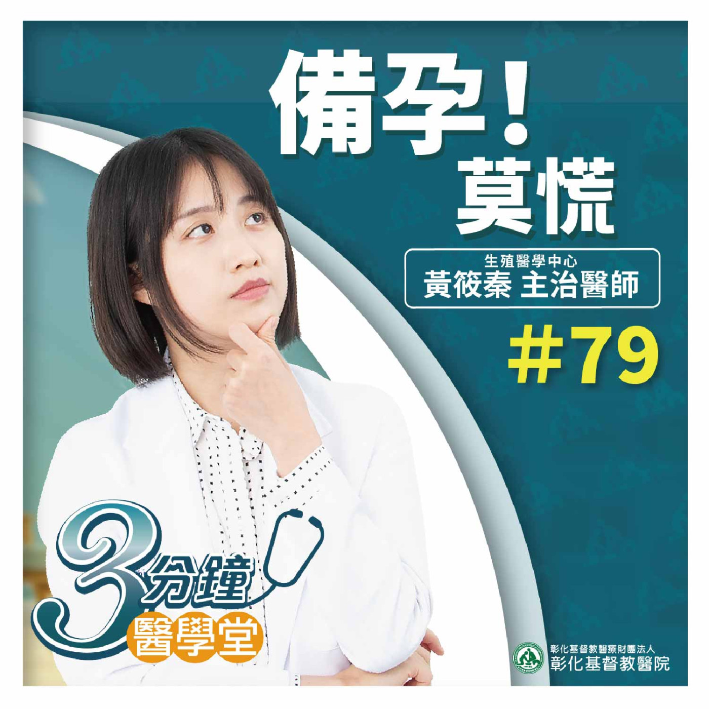 晚婚高齡難懷孕！怎麼辦!!!!《黃筱秦醫師》3分鐘醫學堂-第79堂 episode artwork