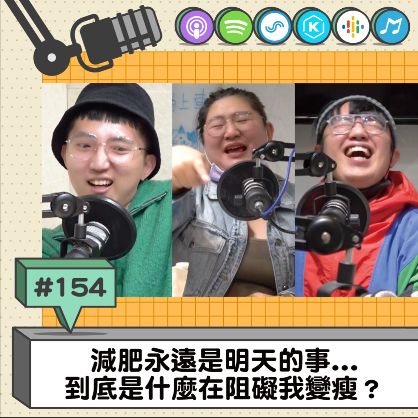 EP155 | 減肥永遠是明天的事...到底是什麼在阻礙我變瘦？