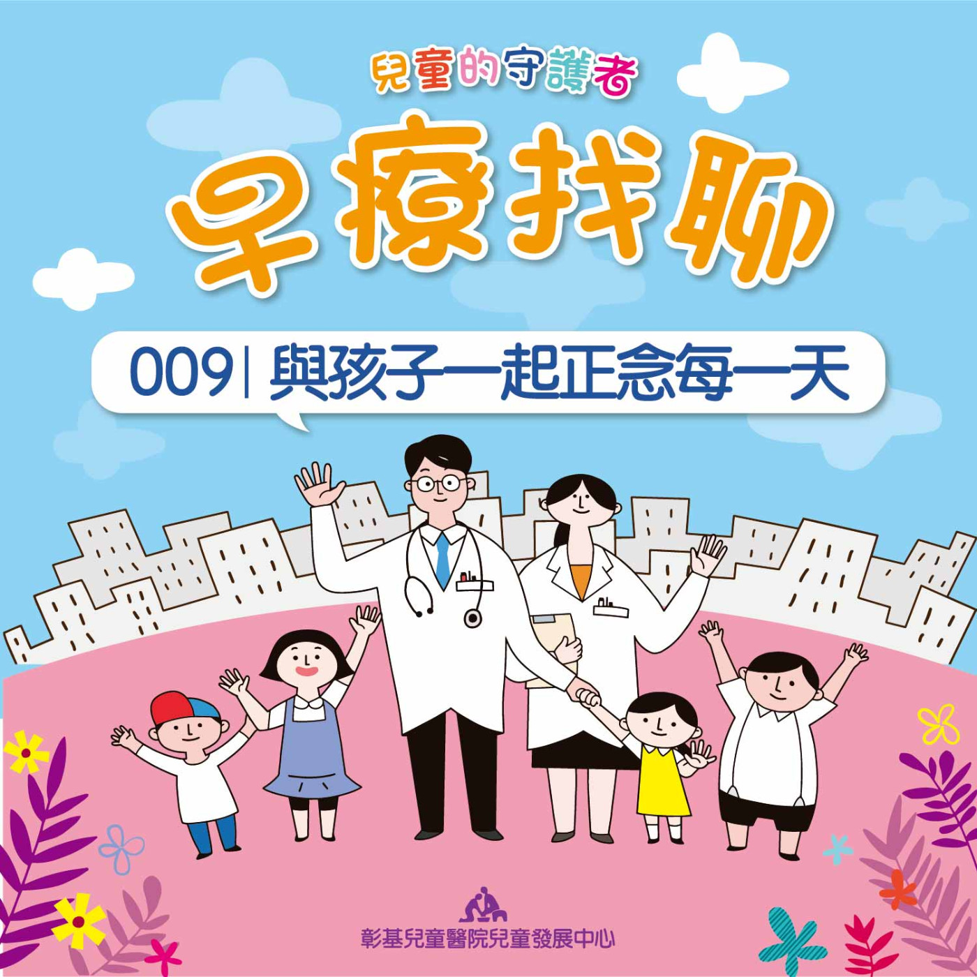 與孩子一起正念每一天｜兒童發展中心 孫桂嫻臨床心理師｜早療找聊#009 episode artwork