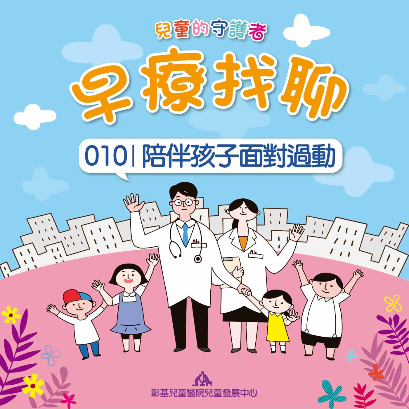 陪伴孩子面對過動｜兒童發展中心楊靖嵐個案管理師｜早療找聊#010 episode artwork