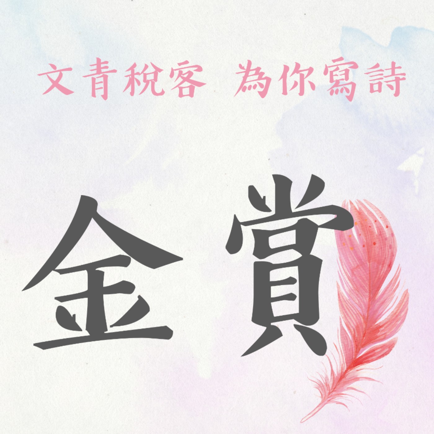 EP18▶文青稅客 為你寫詩|金賞《一位父親納稅者的獨白》
