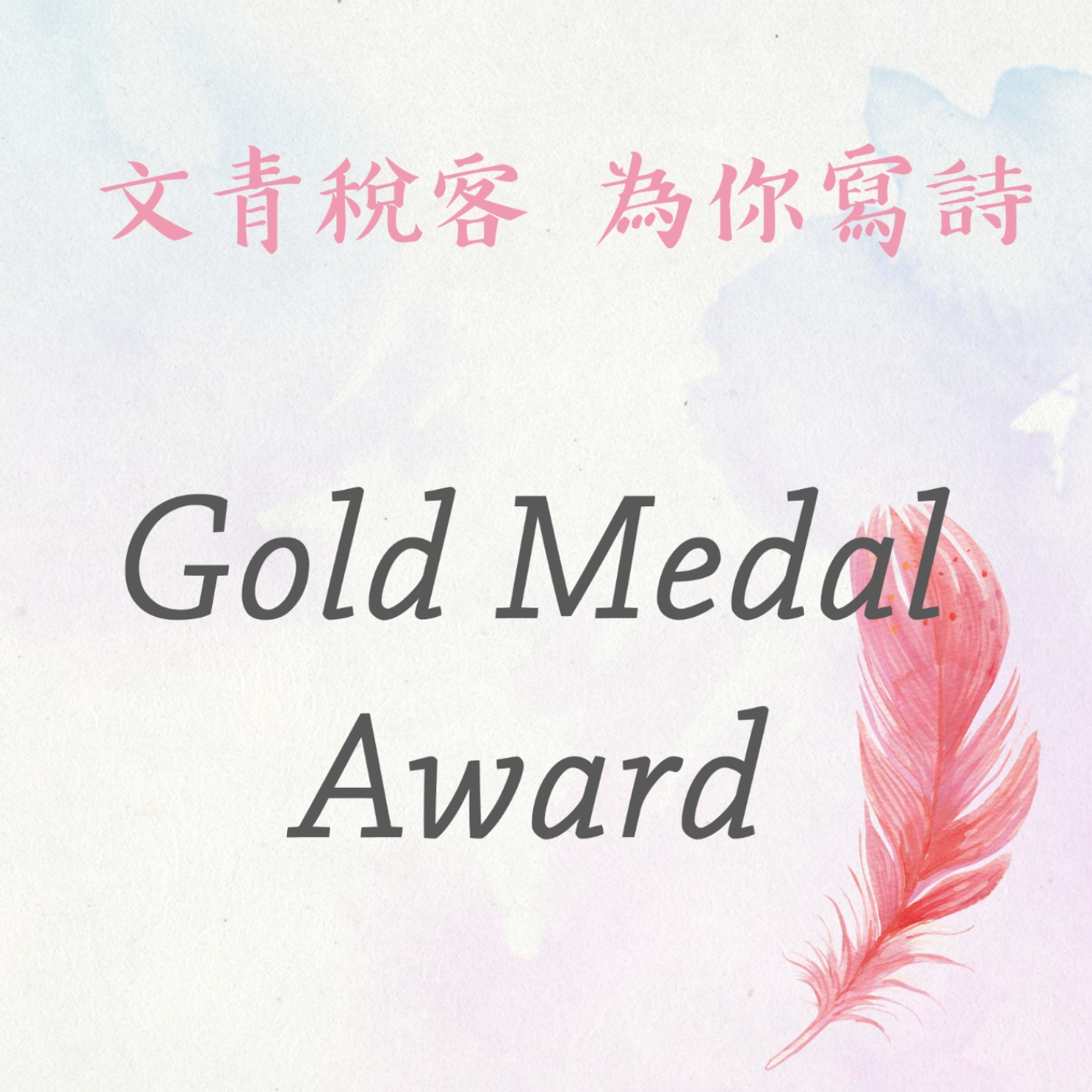 EP17▶文青稅客 為你寫詩|Gold Medal Award《The Monologue of a Taxpayer as a Father》