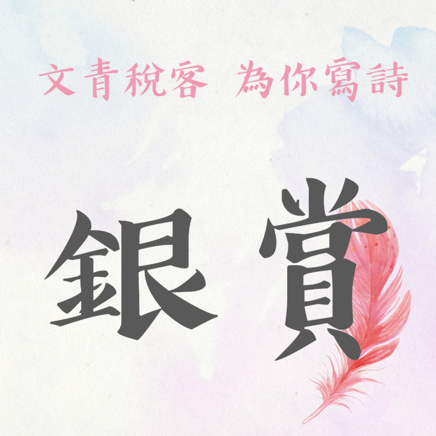 EP16▶文青稅客 為你寫詩| 銀賞《水退了》