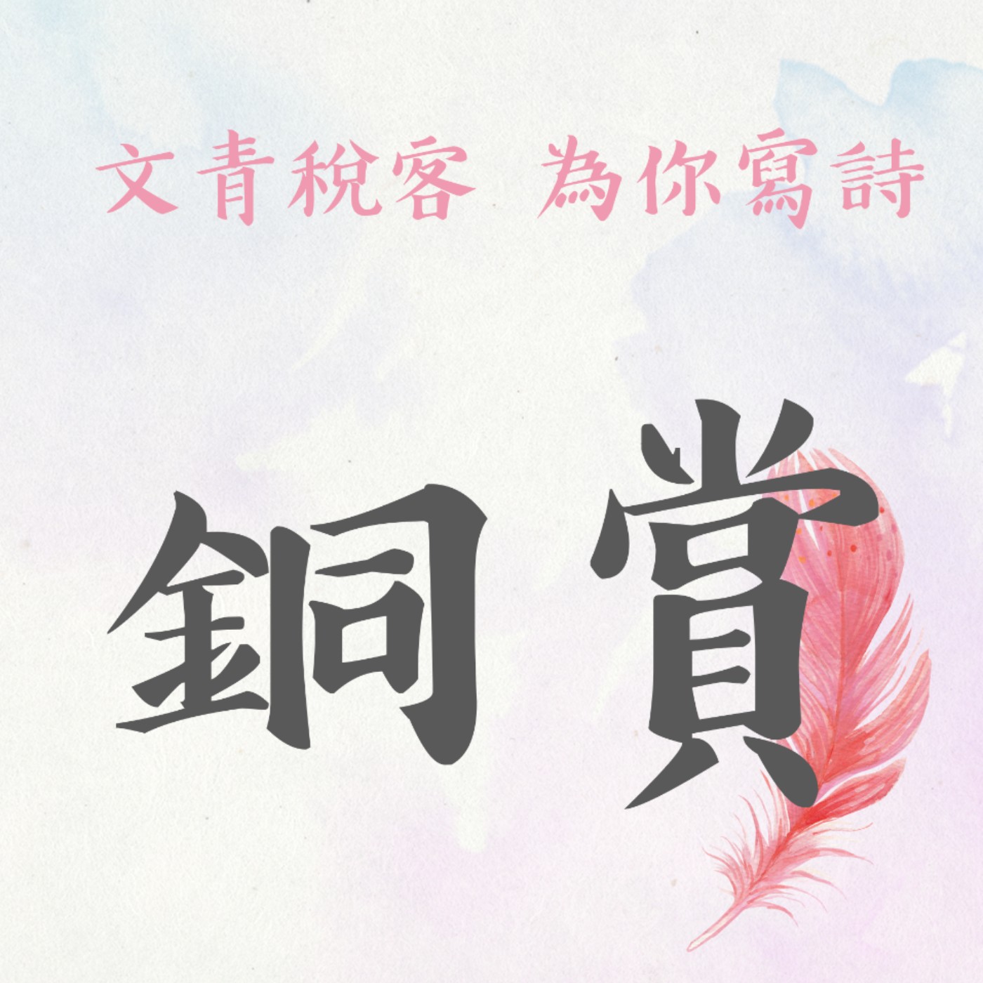 EP14▶文青稅客 為你寫詩|銅賞《雲端愛情》