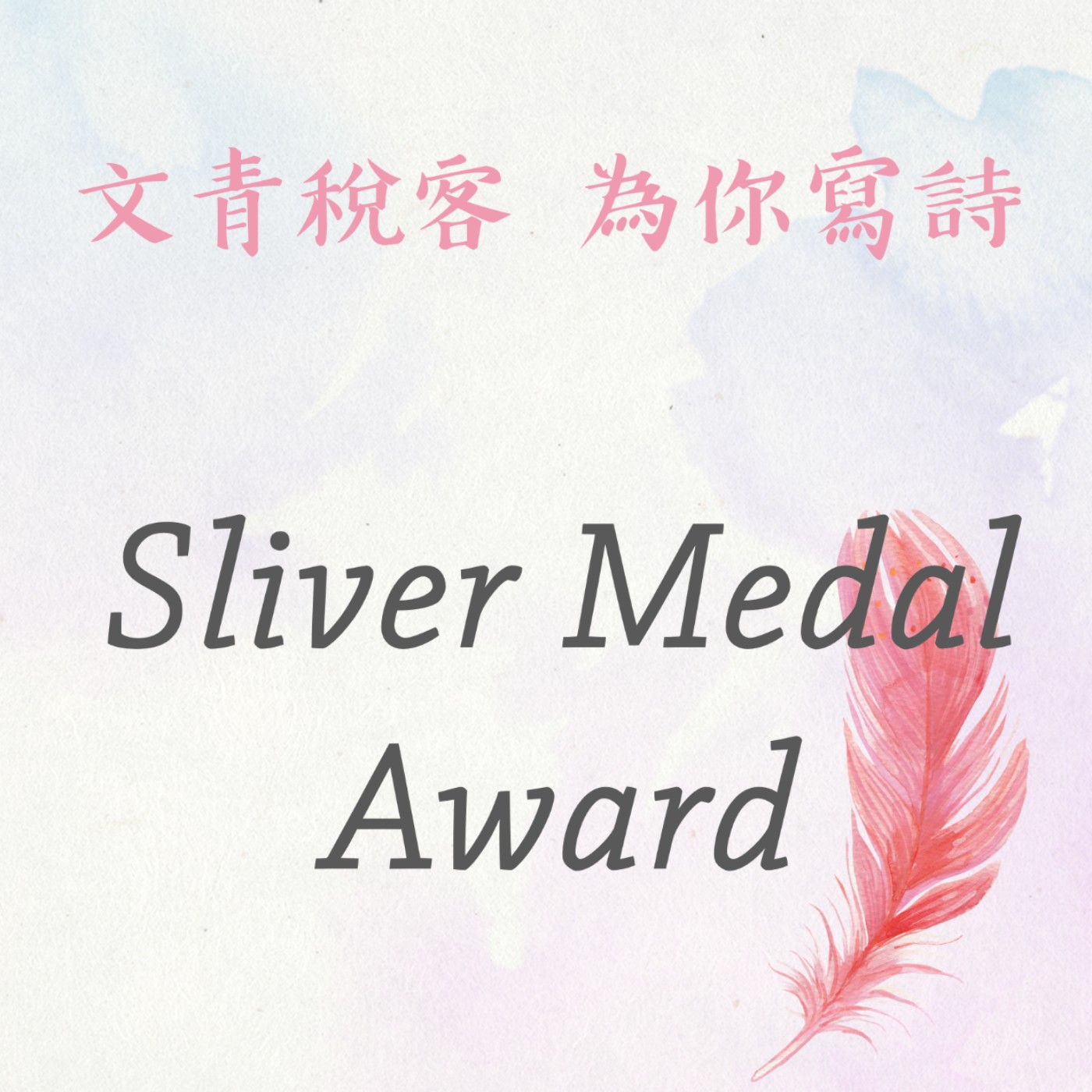 EP15▶文青稅客 為你寫詩|Sliver Medal Award《Water Goes Out》