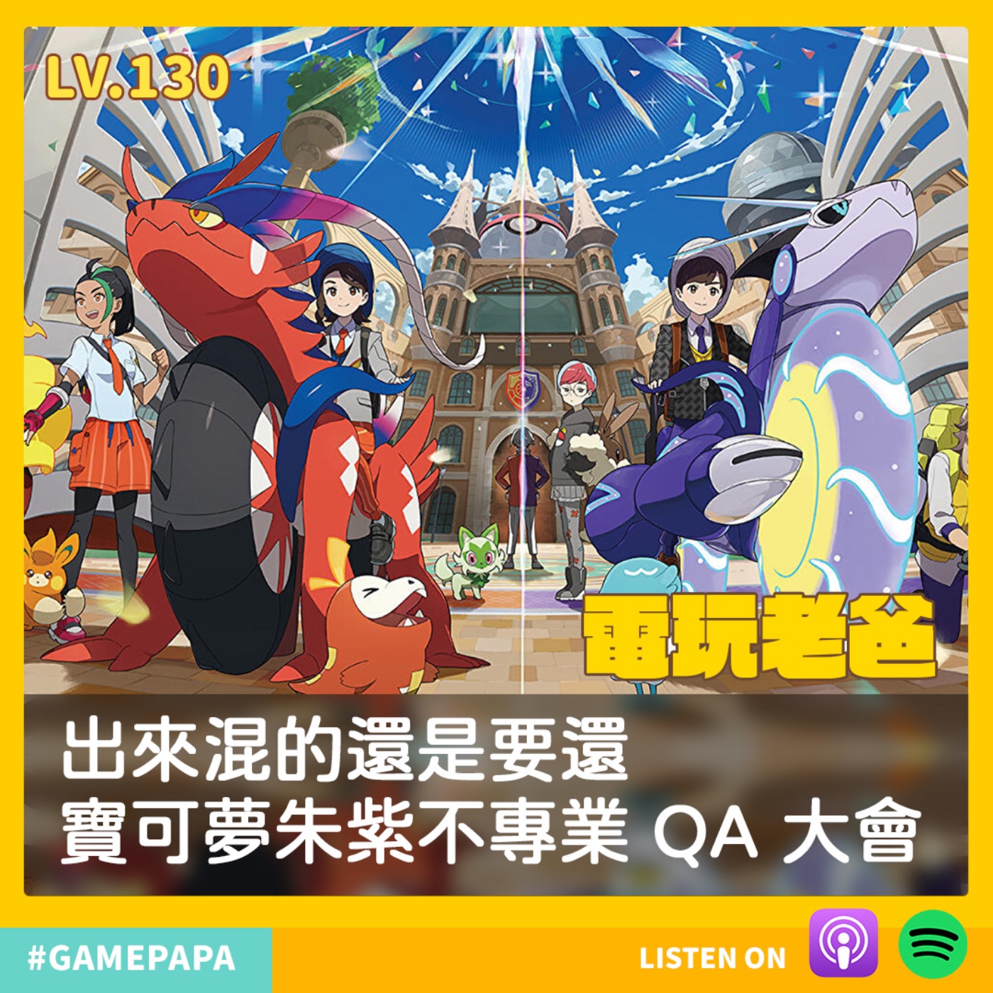 LV130 出來混的還是要還，寶可夢朱紫不專業 QA 大會 episode artwork