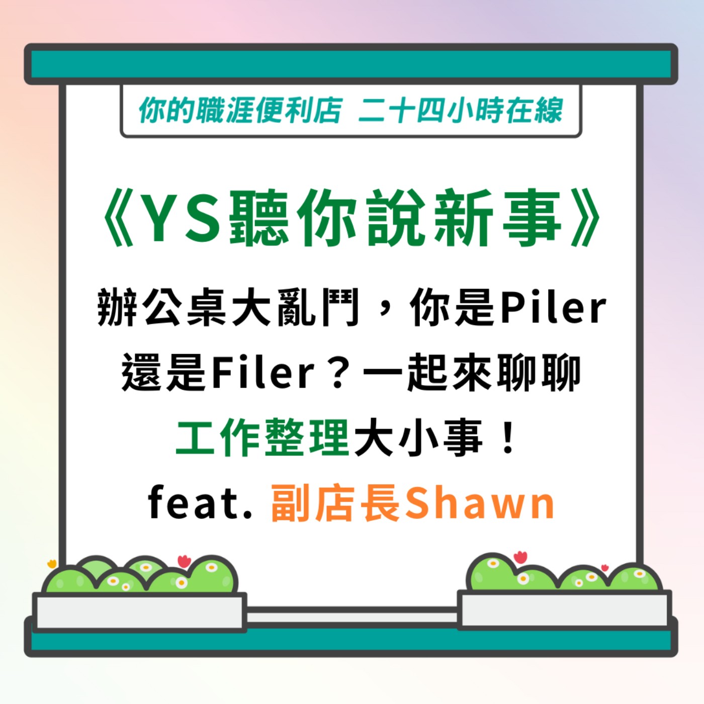 S3｜EP2【YS聽你說新事】辦公桌大亂鬥，你是Piler還是Filer？一起來聊聊工作「整理」大小事！feat.副店長Shawn episode artwork
