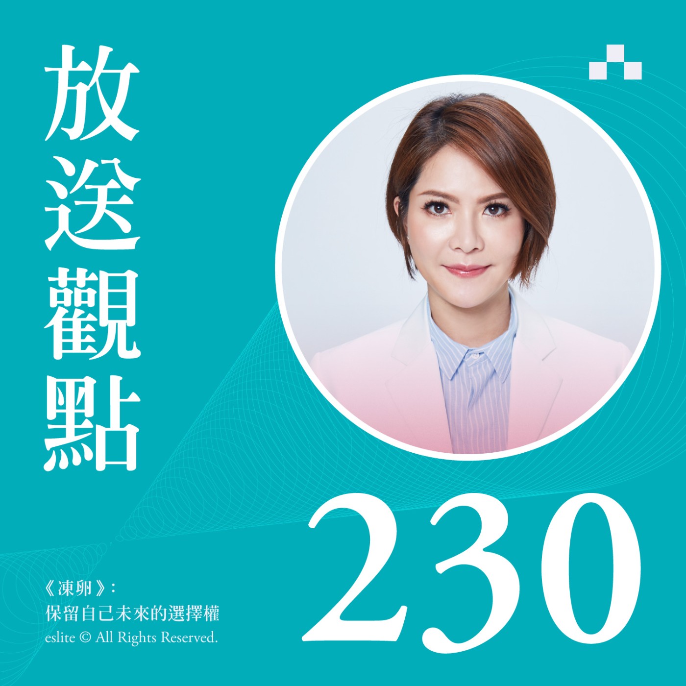 cover of episode EP230｜《凍卵》保留自己未來的選擇權｜放送觀點