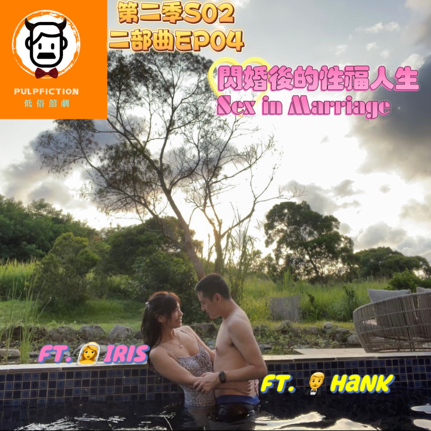 閃婚後的性福人生sex in marriage❤️第二季S02二部曲EP04 episode artwork