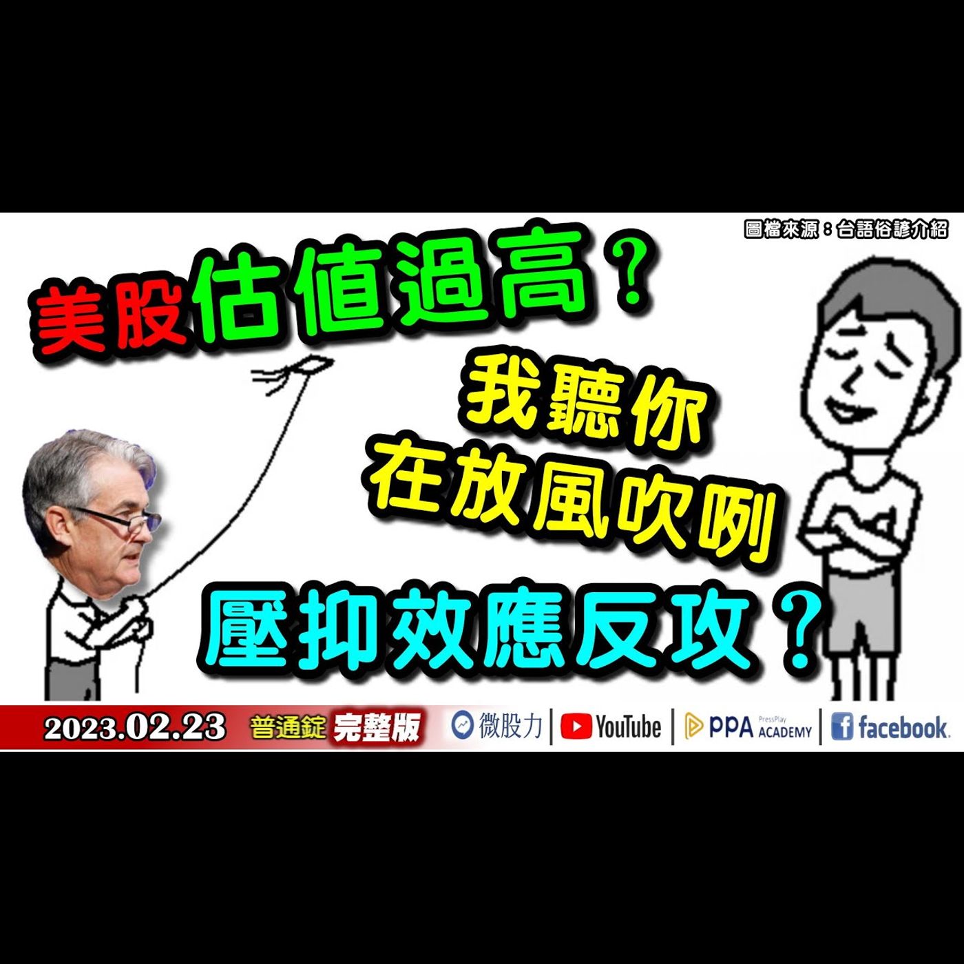 鮑爾：美股估值過高？市場：我聽你在放風吹咧！壓抑效應反攻？《我是金錢爆》普通錠 2023.0223 episode artwork
