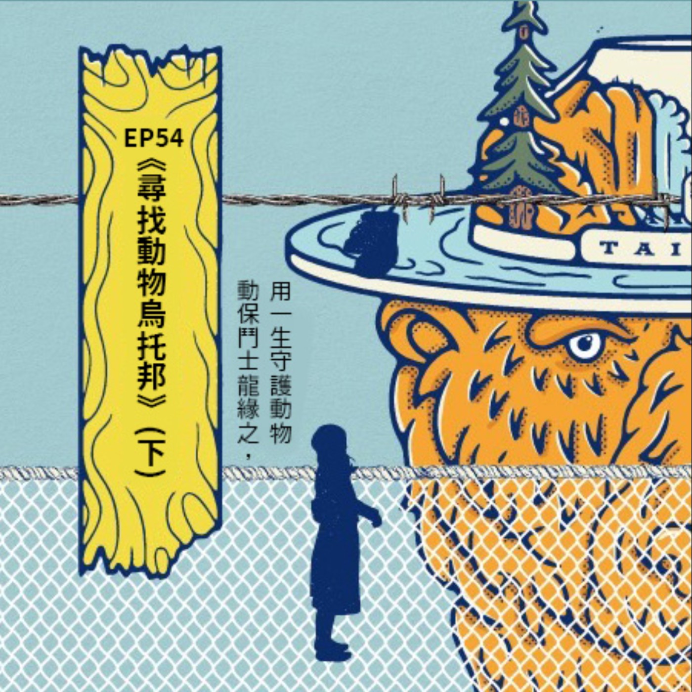 EP54 |{創作者專訪}動保鬥士龍緣之,用一生守護動物——《尋找動物烏托邦》(下)