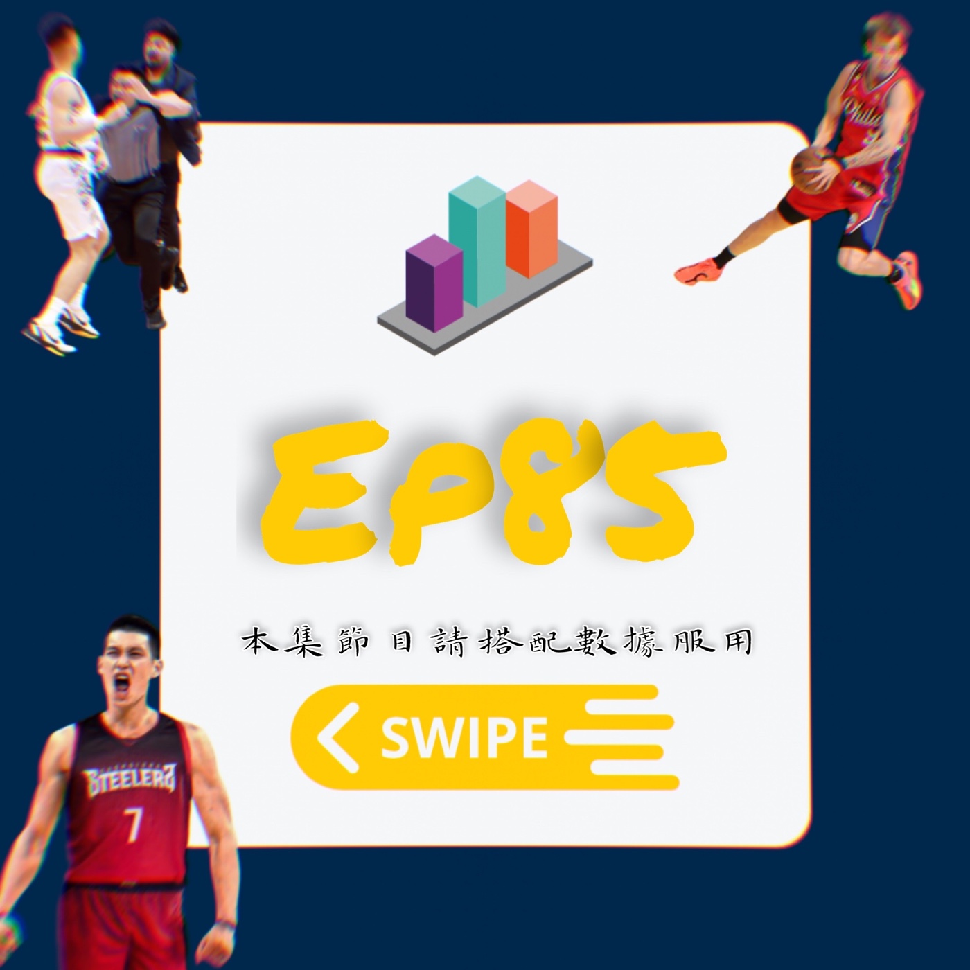 EP85｜狗哥領航猿初體驗、林書豪二戰夢想家、P+球員效率&使用率英雄榜
