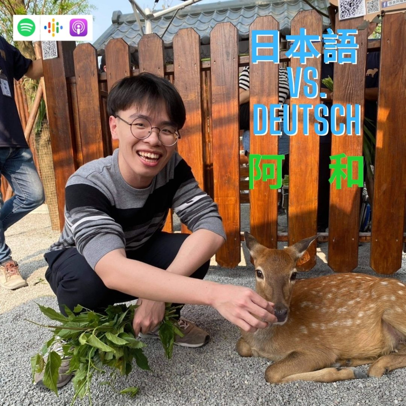 【語言】決鬥吧！日文vs.德文！ ft.阿和 episode artwork