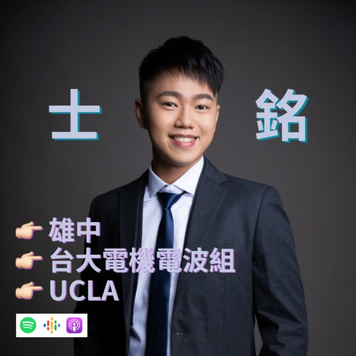 【台大電機/UCLA】直接縮小十萬倍啦！ ft.士銘