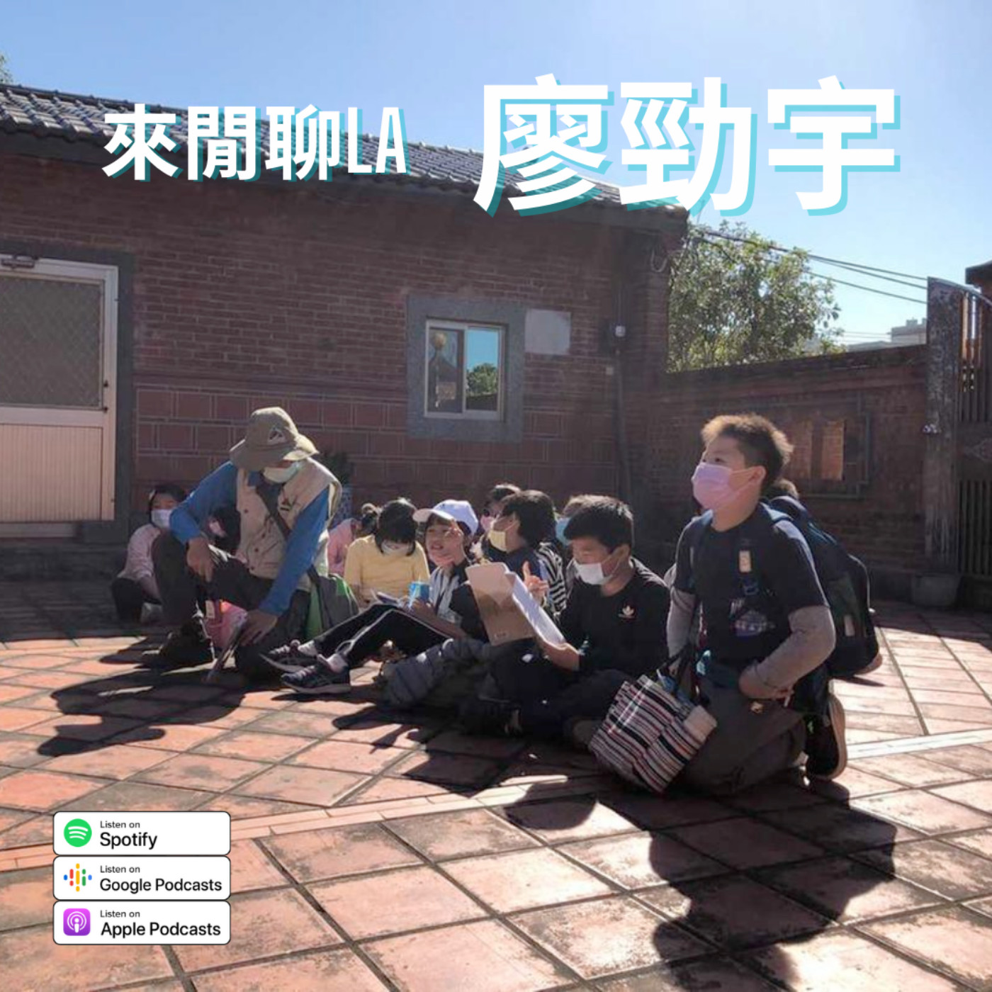 【職業】鐵漢柔情a國小老師 ft.勁宇 episode artwork