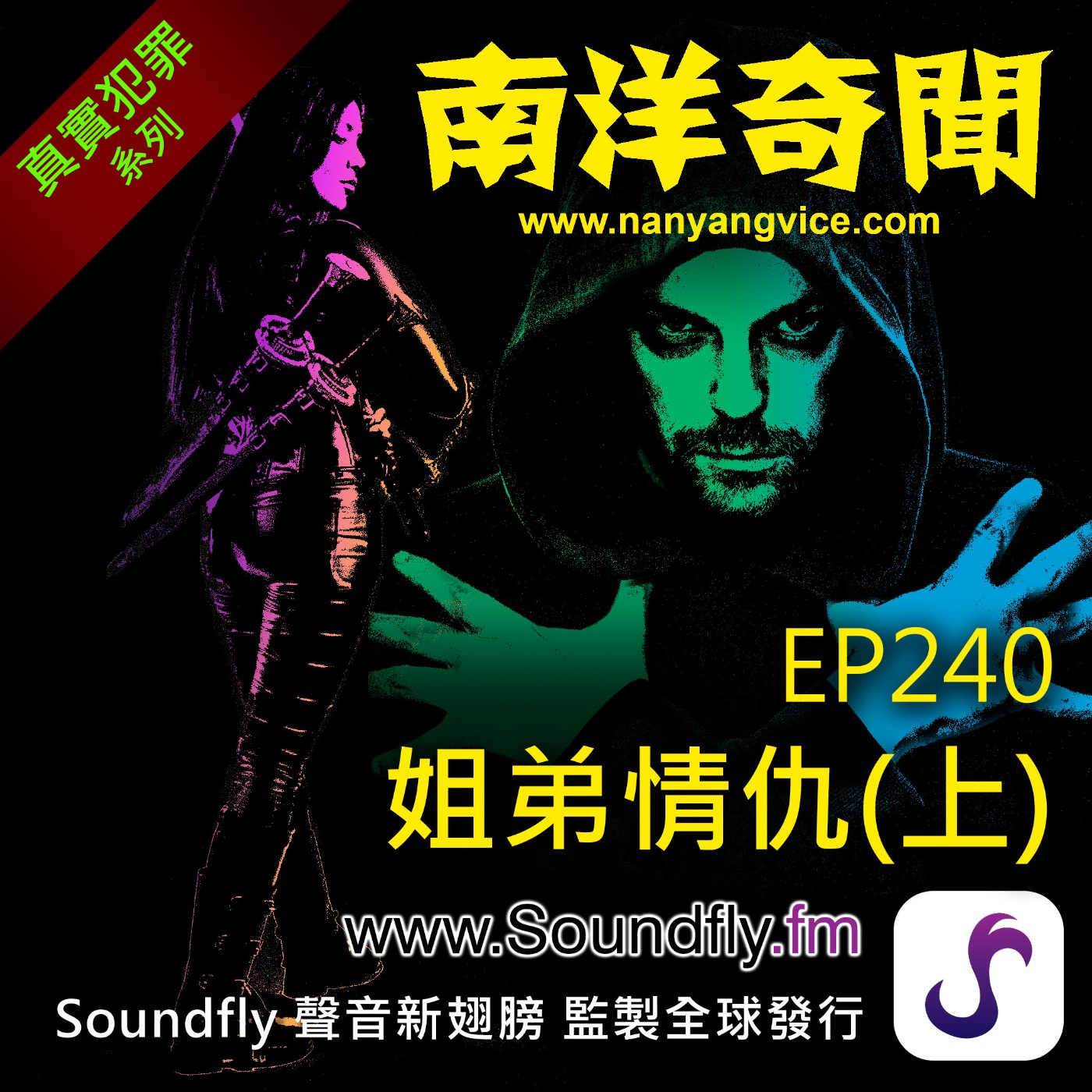 EP240  姐弟情仇（上） episode artwork