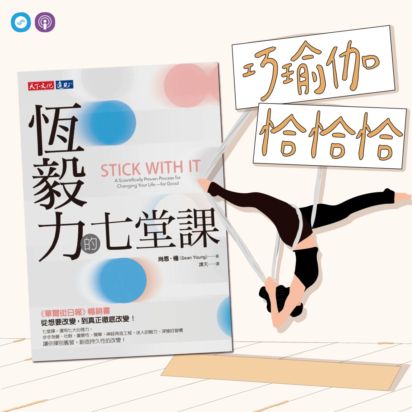 EP22｜「巧瑜伽 恰恰恰」身邊都是正能量，每天充滿新希望~ episode artwork