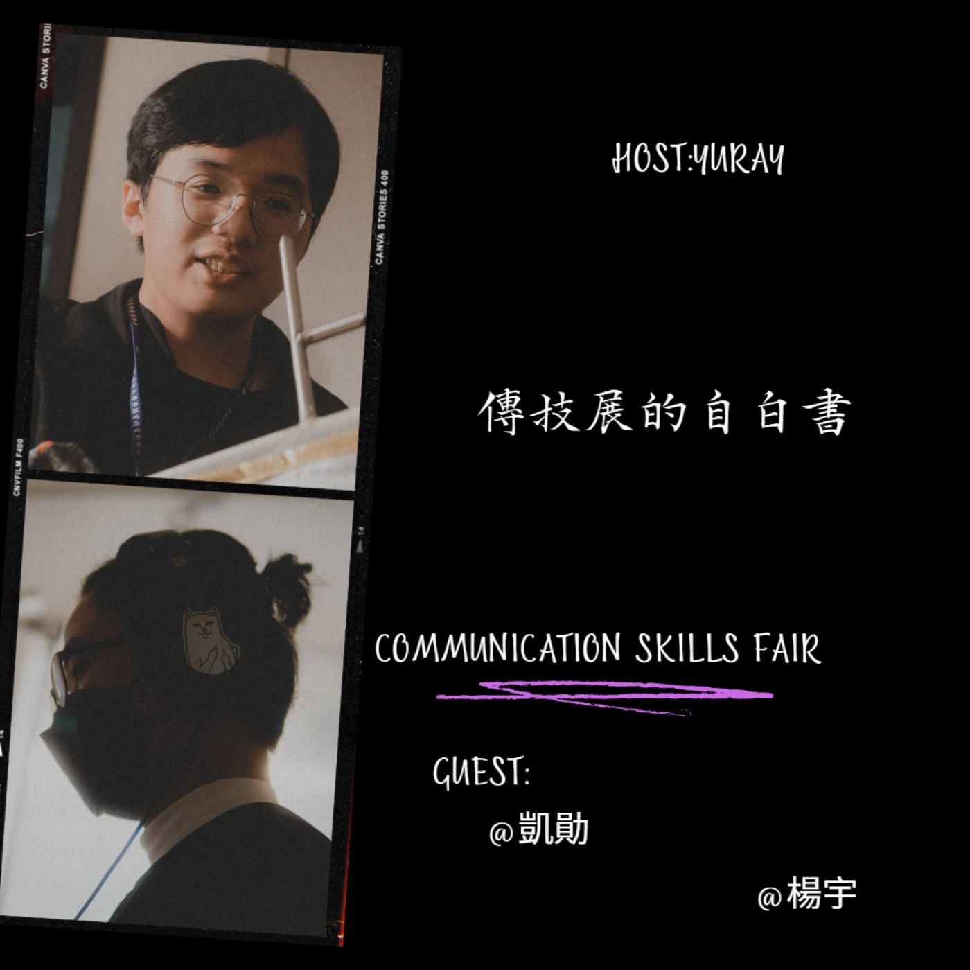 EP31 要被討厭了嗎? 關於傳技展的自白書 episode artwork