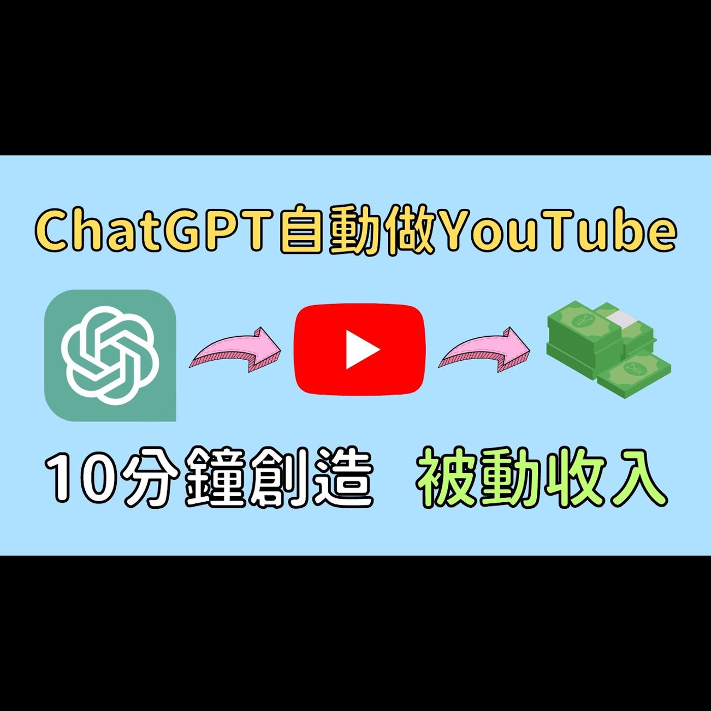 ChatGPT賺錢：人工智能幫你做YouTuber，10分鐘自動製作影片，創造 #被動收入 #財務自由