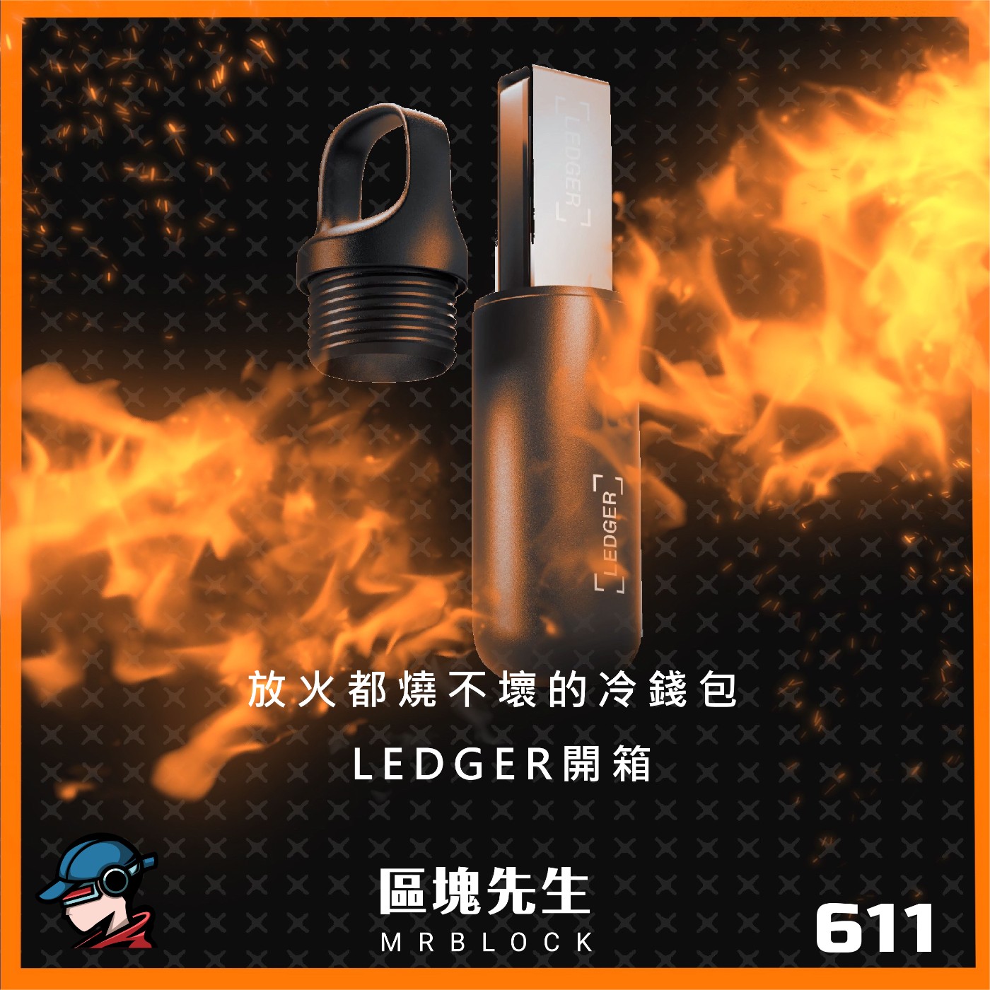 cover of episode 611集『放火都燒不壞的冷錢包』 LEDGER開箱