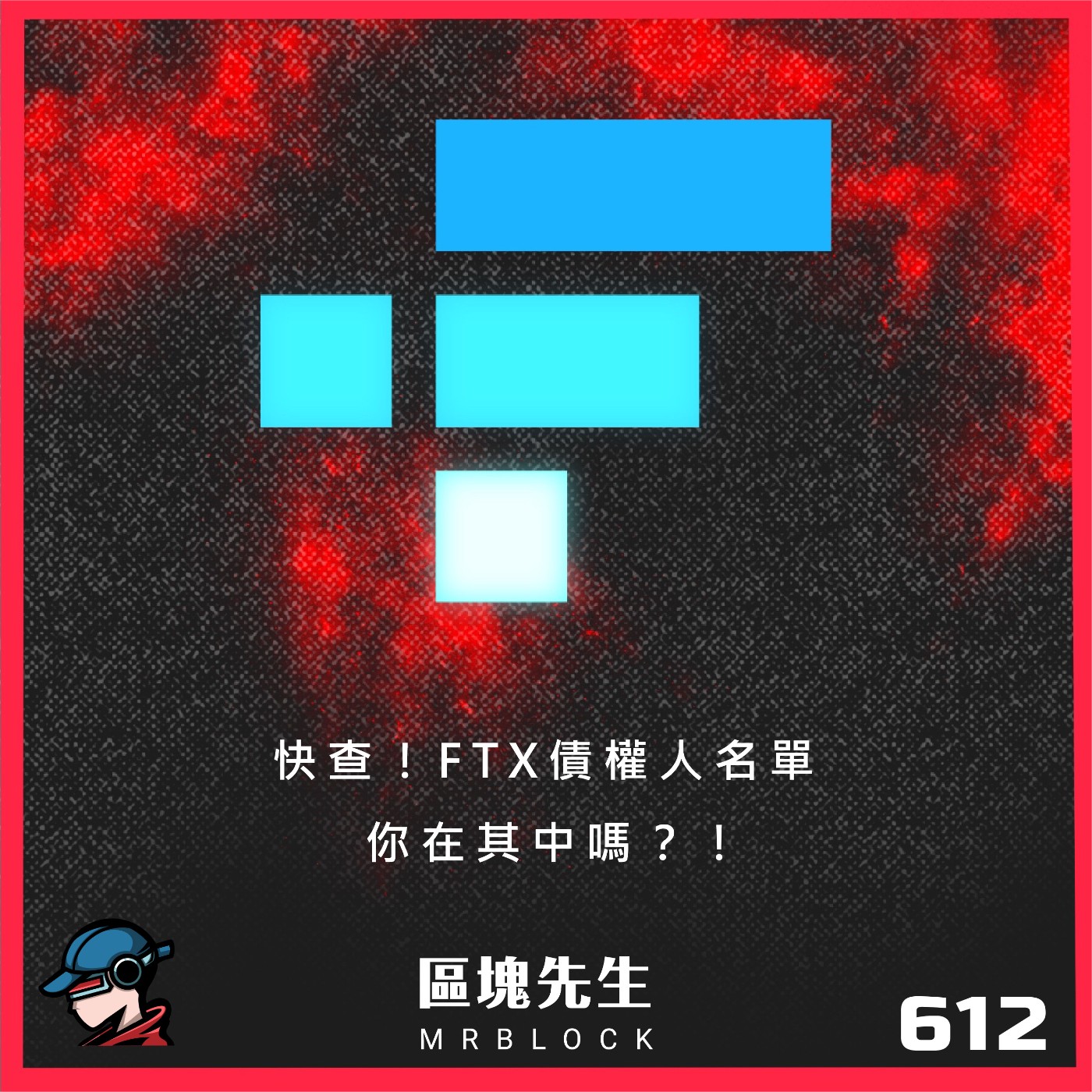 cover of episode 612集 『快查！FTX債權人名單 你在其中嗎 ? !』