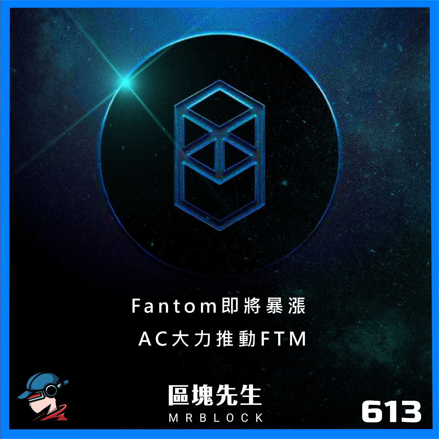 cover of episode 613集 『Fantom即將暴漲』 AC大力推動FTM