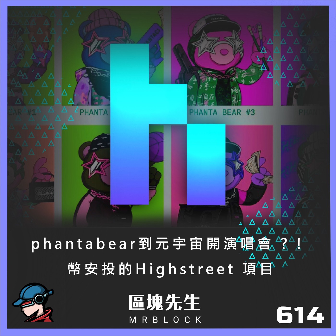 cover of episode 614集『phantabear到元宇宙開演唱會 ? !』 幣安投的Highstreet 項目