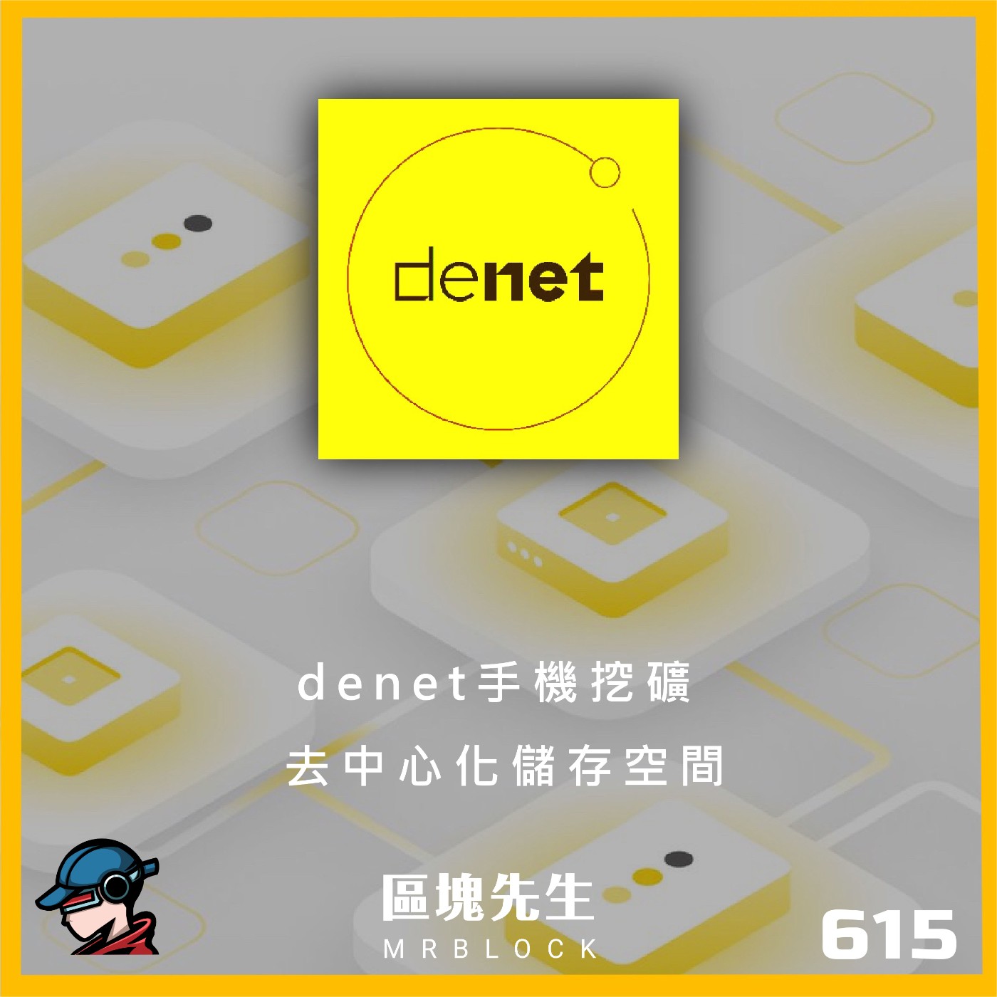cover of episode 615集 『denet手機挖礦』 去中心化儲存空間