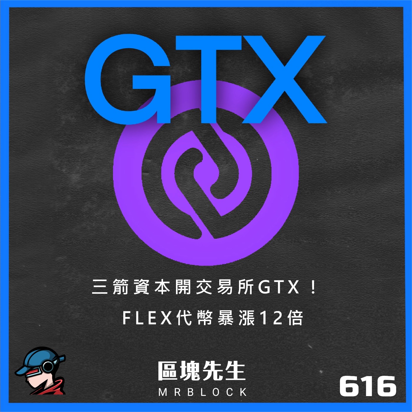 cover of episode 616集『三箭資本開交易所GTX』 FLEX代幣暴漲12倍