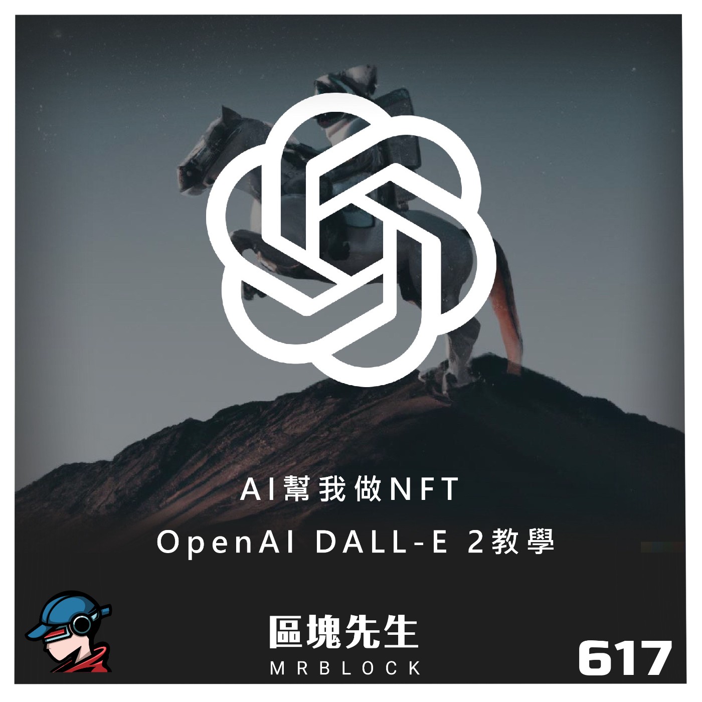 cover of episode 617集『AI幫我做NFT』 OpenAI DALL-E 2教學