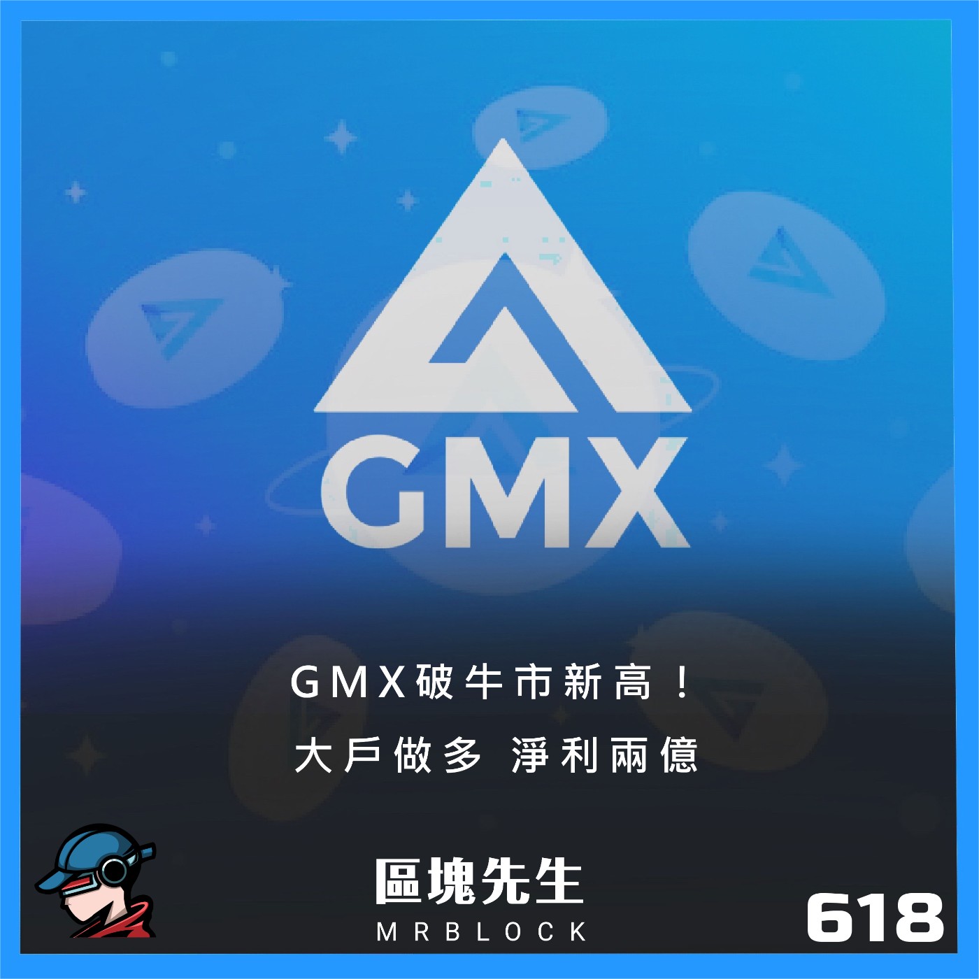 cover of episode 618集『GMX破牛市新高！』大戶做多 淨利兩億
